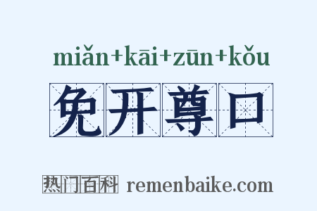 免开尊口是什么意思的图片
